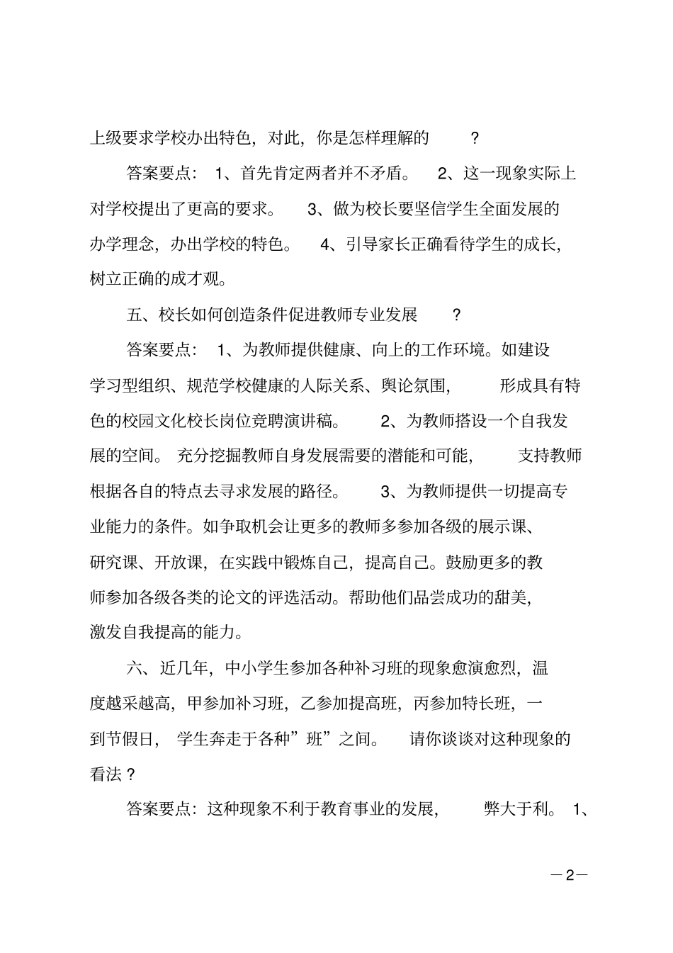小学校长竞聘答辩题_第2页