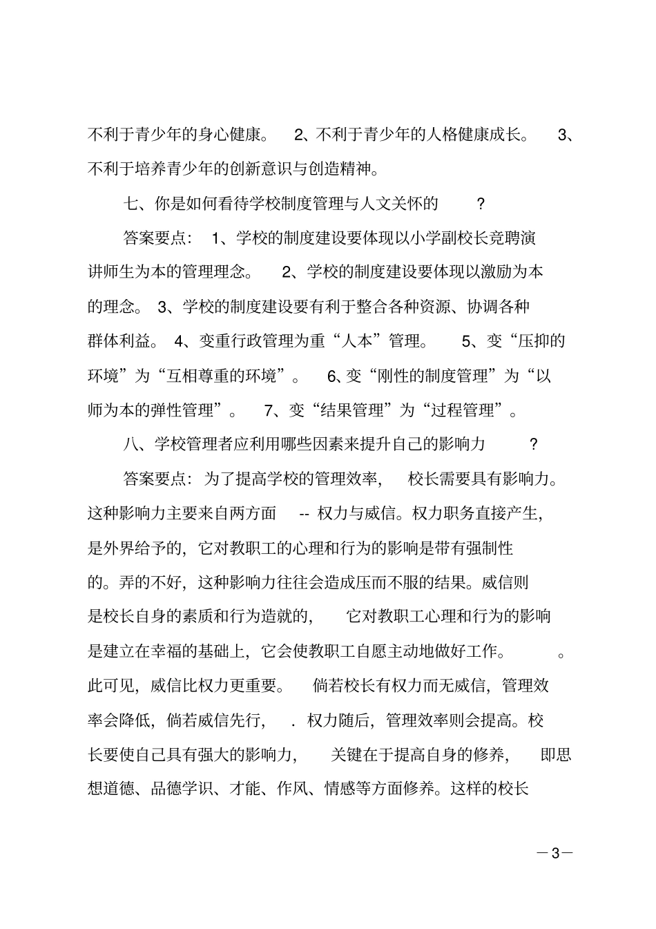 小学校长竞聘答辩题_第3页