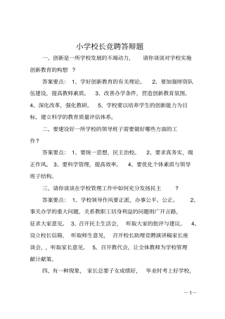 小学校长竞聘答辩题