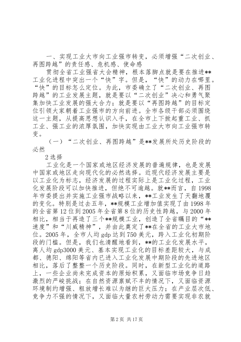 在全市工业强市暨招商引资工作会上的讲话发言_第2页