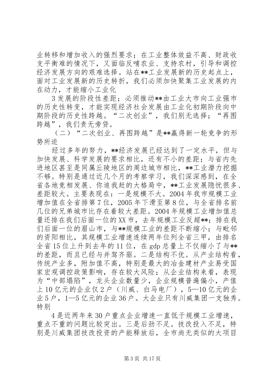 在全市工业强市暨招商引资工作会上的讲话发言_第3页