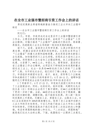 在全市工业强市暨招商引资工作会上的讲话发言