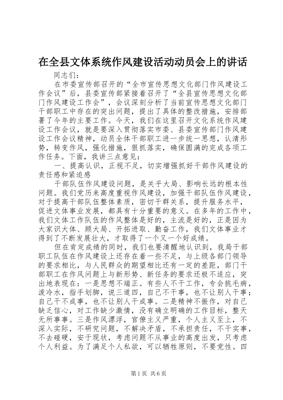 在全县文体系统作风建设活动动员会上的讲话发言_第1页
