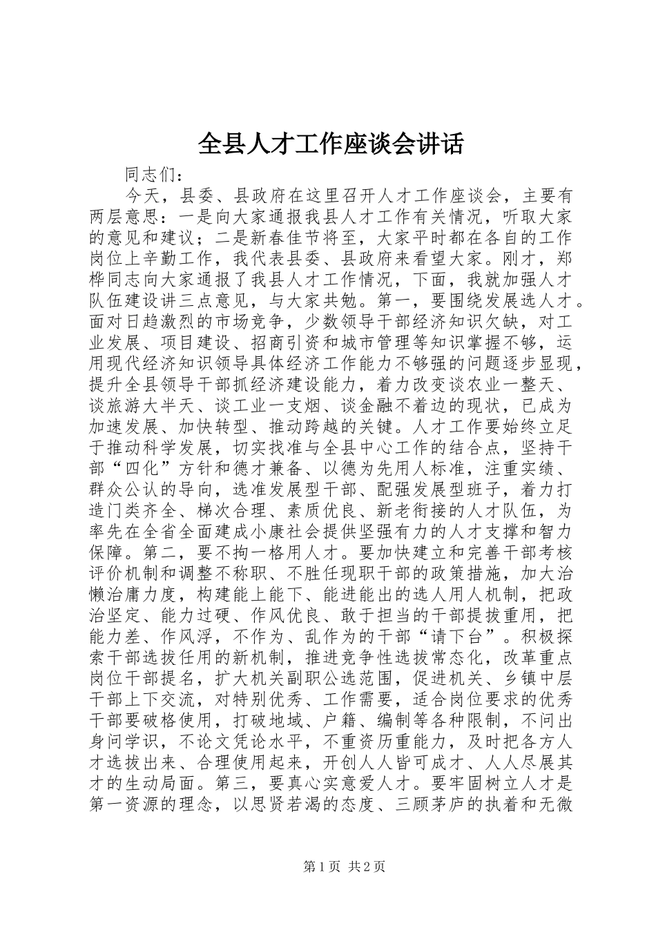 全县人才工作座谈会讲话发言_第1页