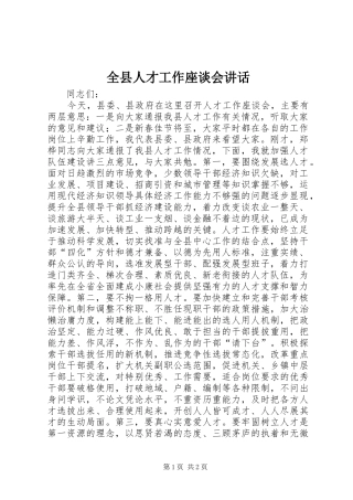 全县人才工作座谈会讲话发言
