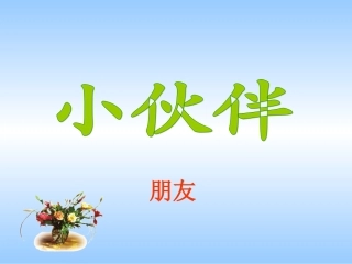 《小伙伴》课件2
