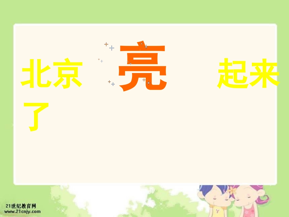 北京亮起来了 (3)_第1页