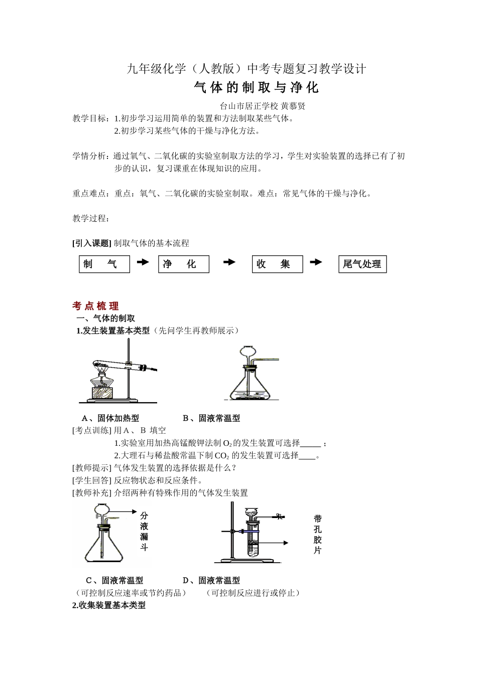 九年级化学（人教版）中考复习气体的制取与净化教学设计_第1页