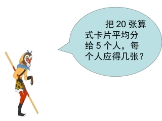 二年级下册《表内除法(一)的整理和复习》课件
