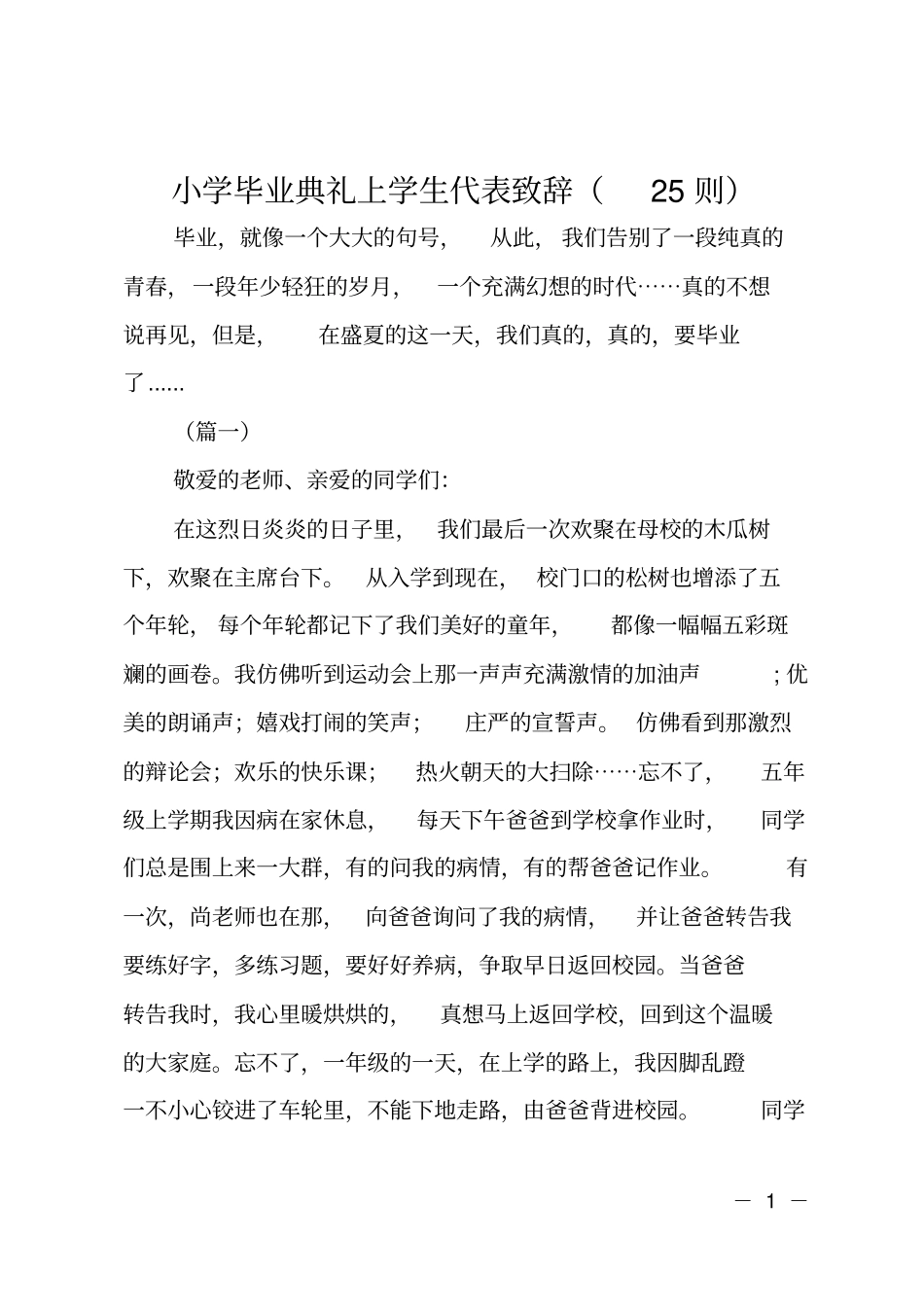 小学毕业典礼上学生代表致辞25则_第1页