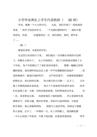 小学毕业典礼上学生代表致辞25则
