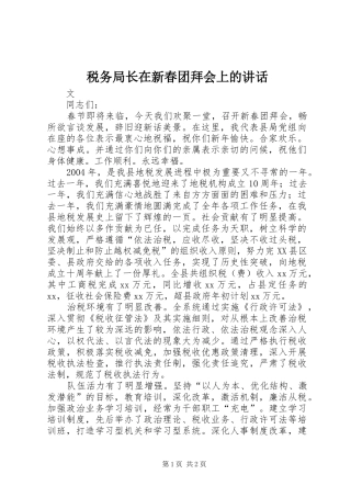 税务局长在新春团拜会上的讲话发言