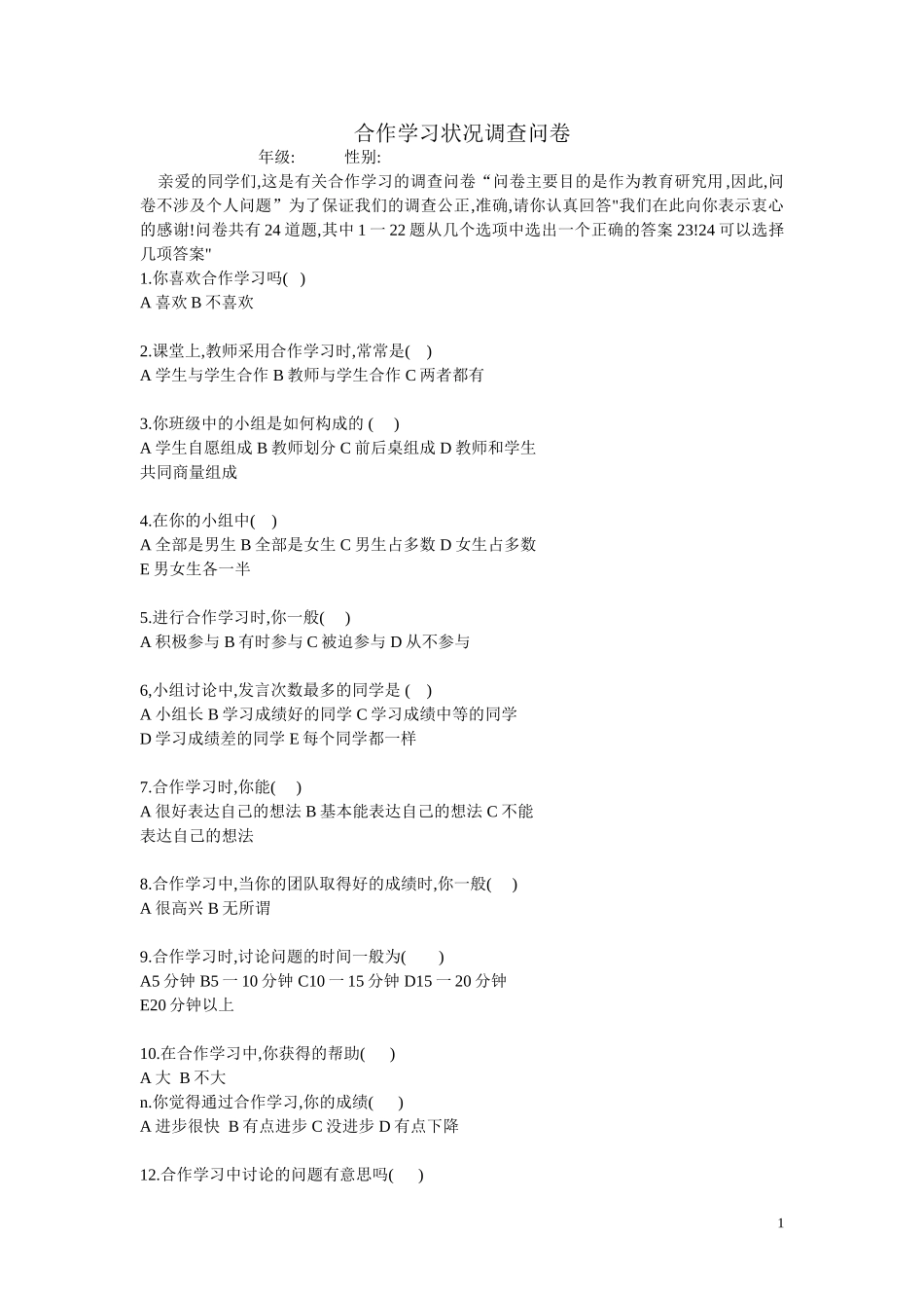 合作学习状况调查问卷_第1页