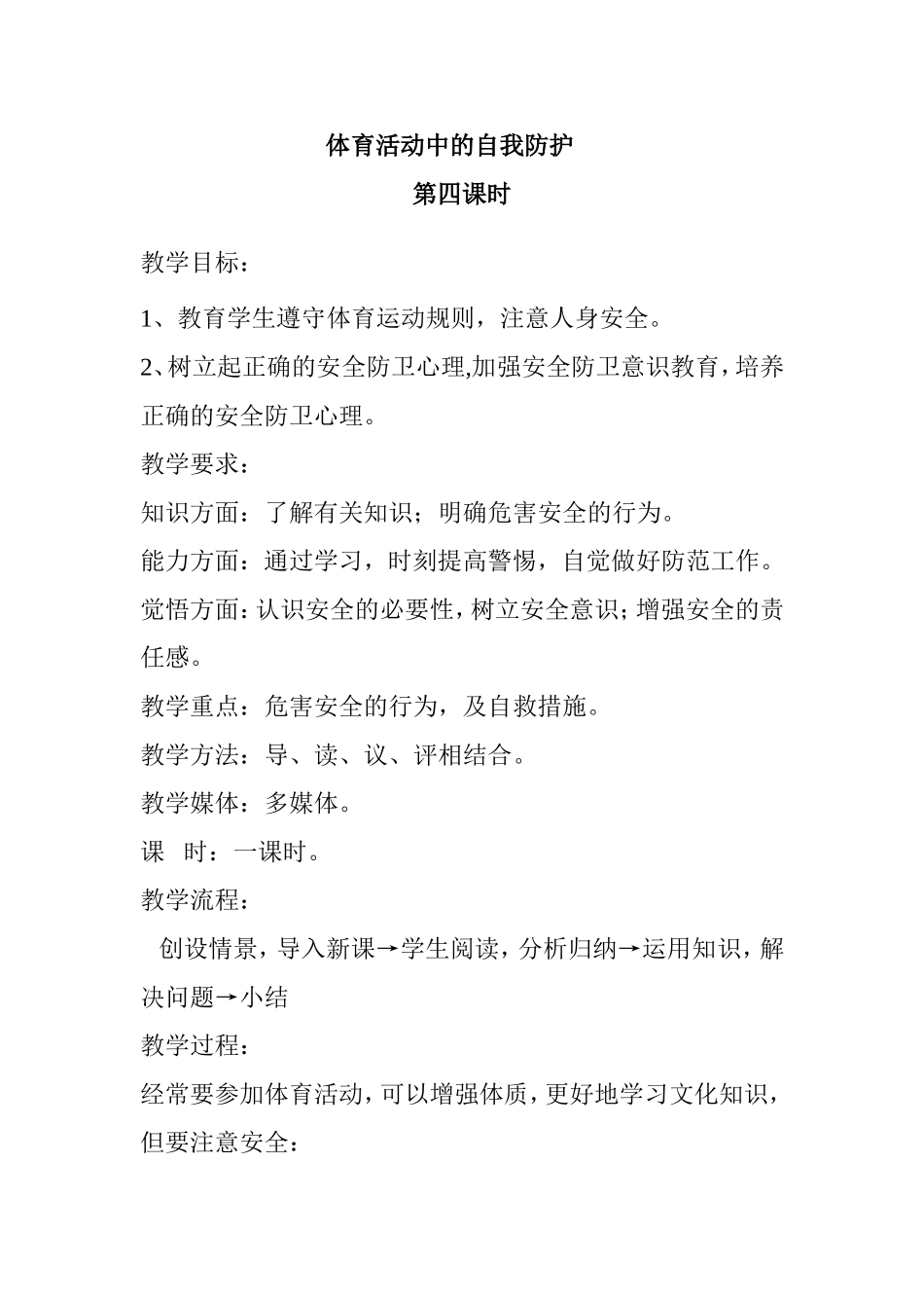 体育课的安全_第1页