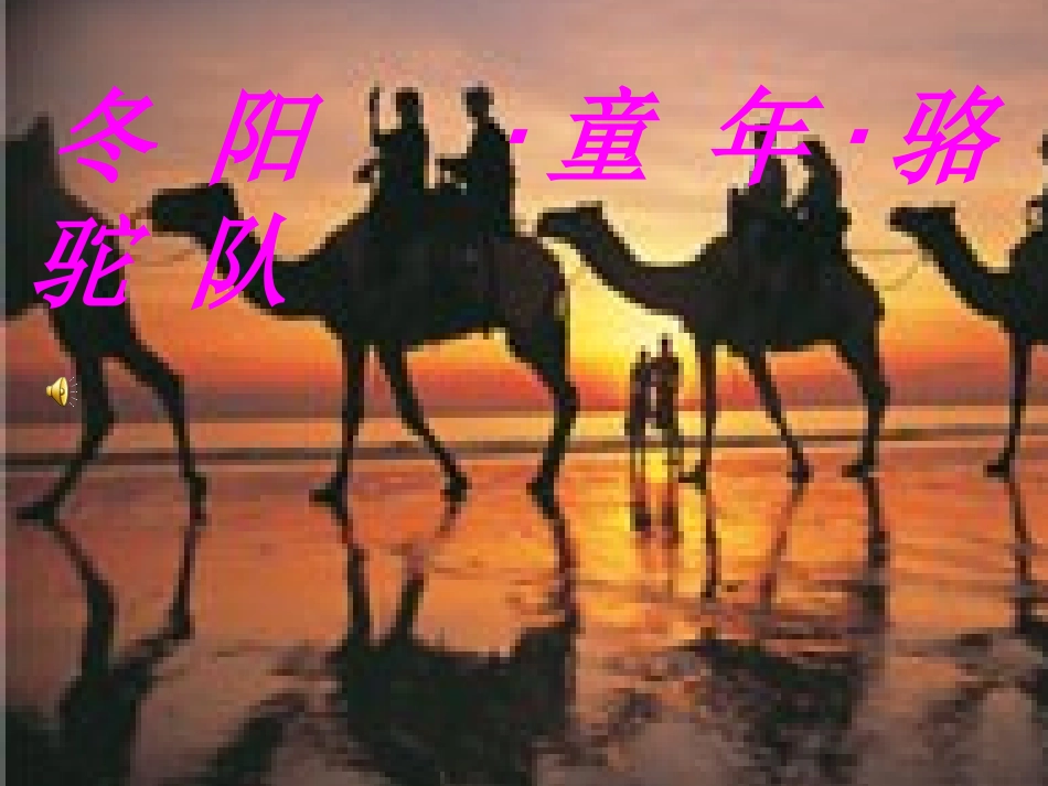 冬阳·童年·骆驼队_第1页