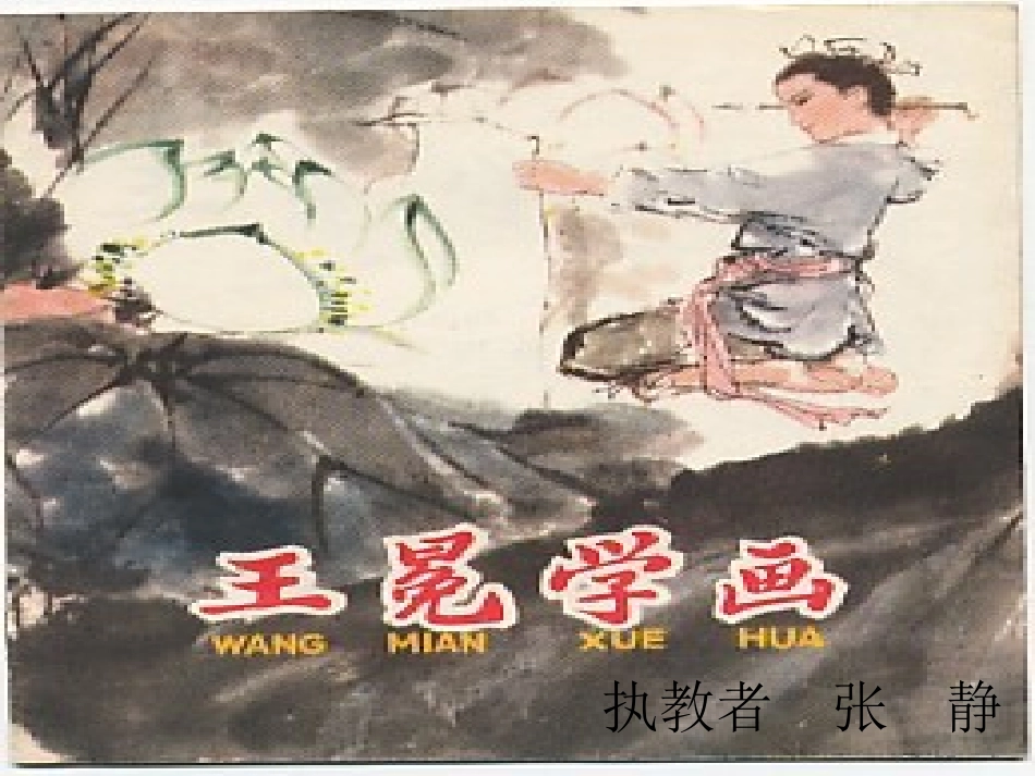 北师大版语文第三册《王冕学画》作者张静_第1页