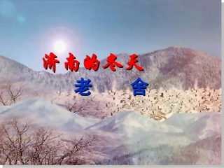 《济南的冬天》
