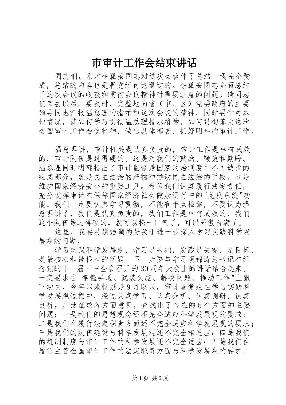 市审计工作会结束讲话发言_第1页