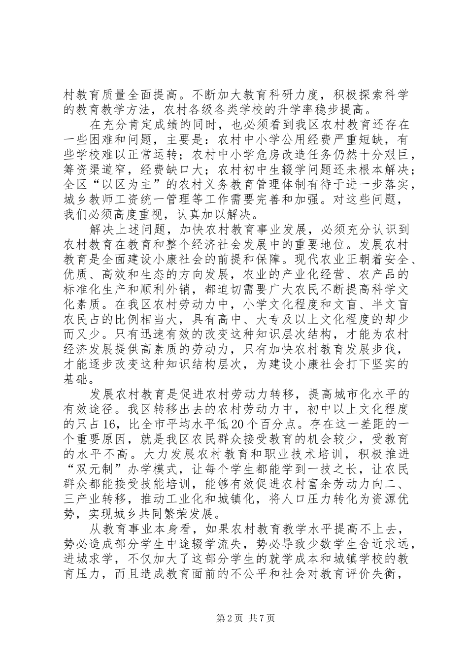 全区农村教育工作会议讲话发言_第2页