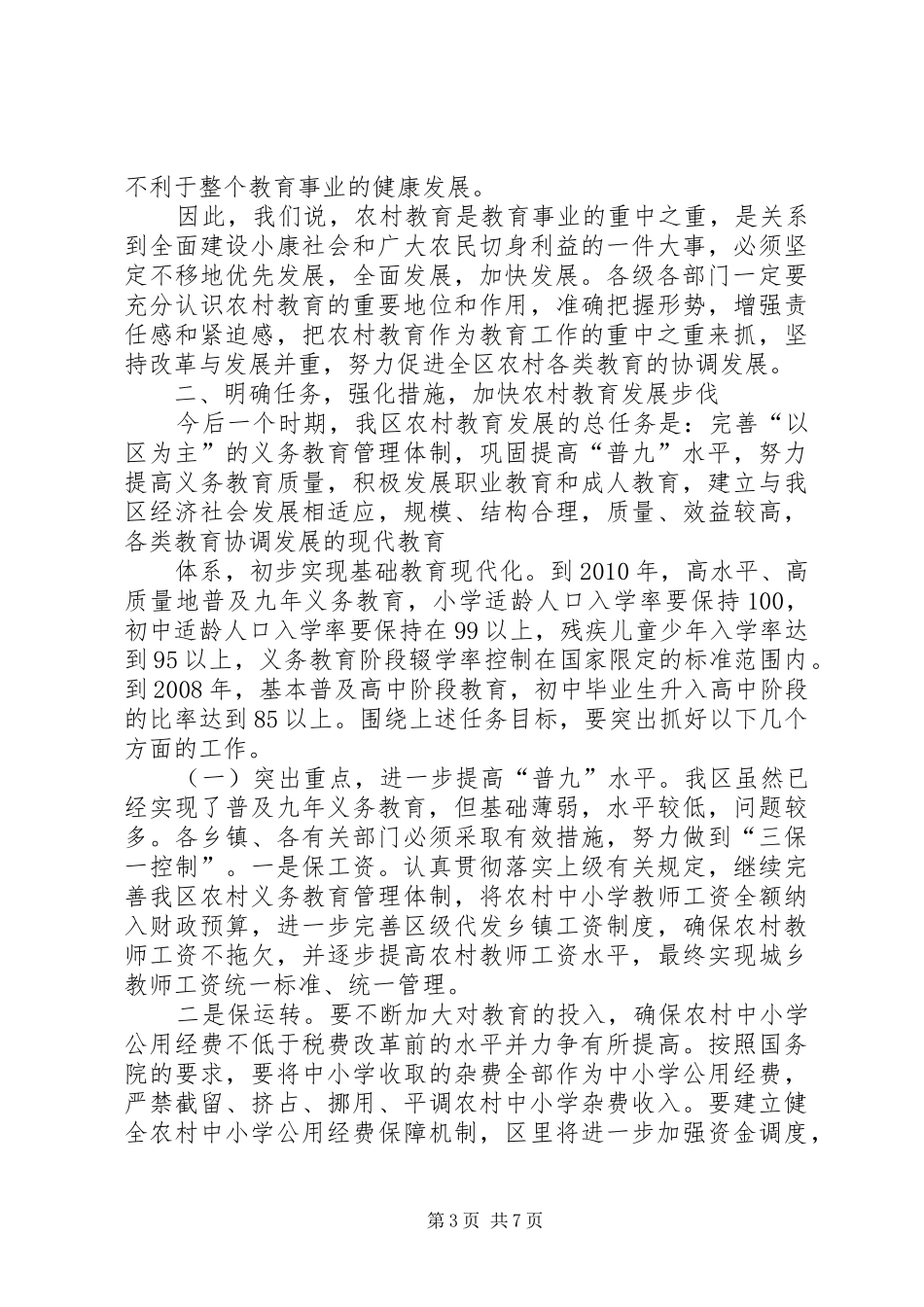 全区农村教育工作会议讲话发言_第3页