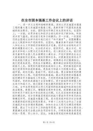 在全市固本强基工作会议上的讲话发言_1