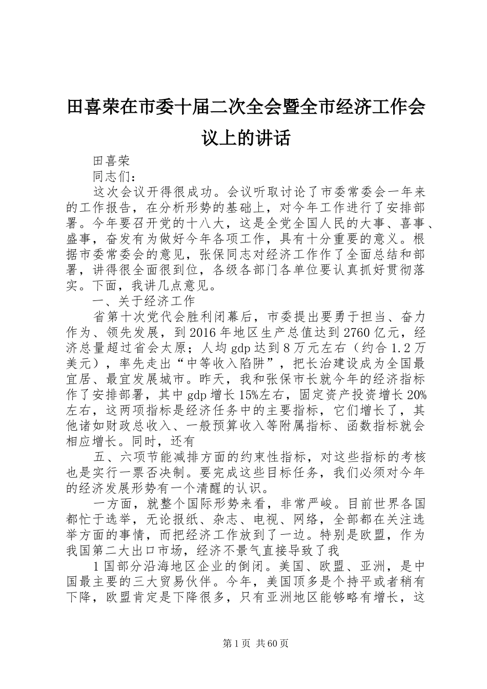 田喜荣在市委十届二次全会暨全市经济工作会议上的讲话发言_第1页