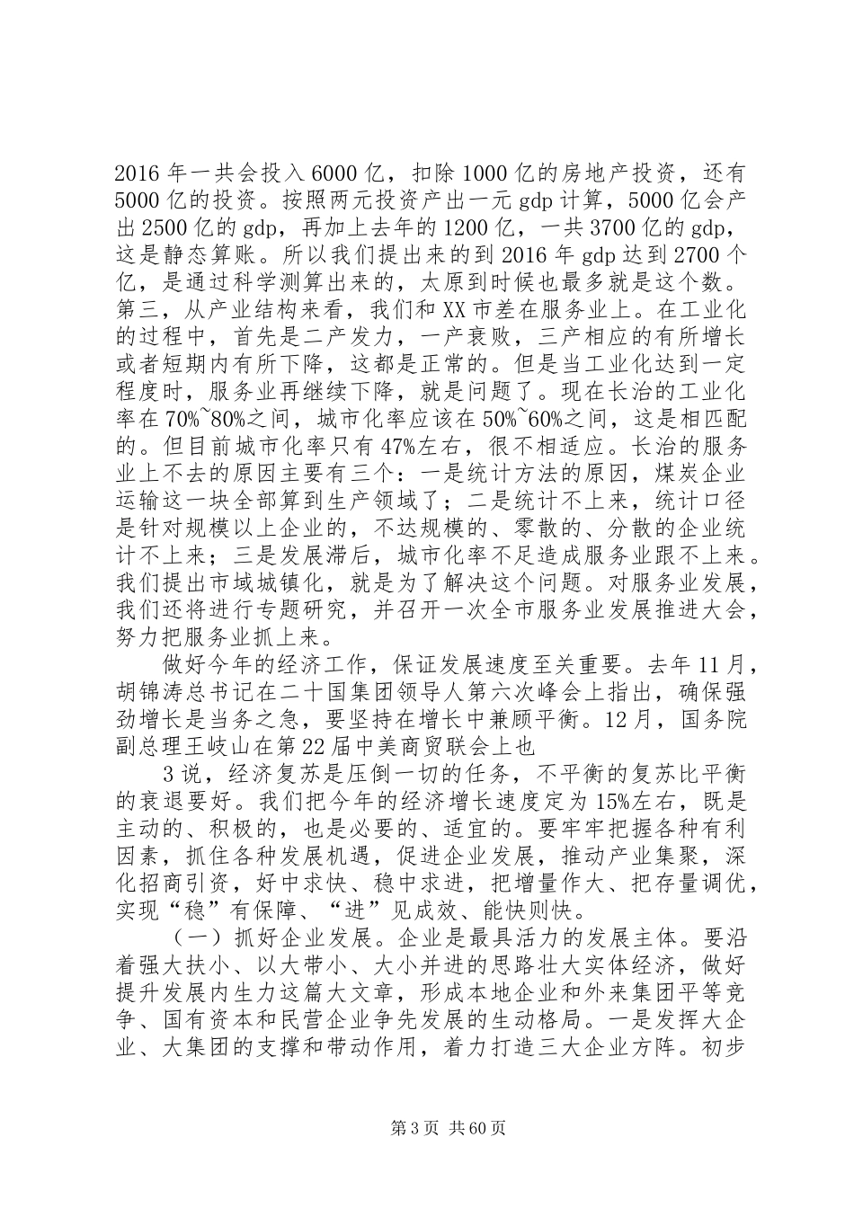 田喜荣在市委十届二次全会暨全市经济工作会议上的讲话发言_第3页