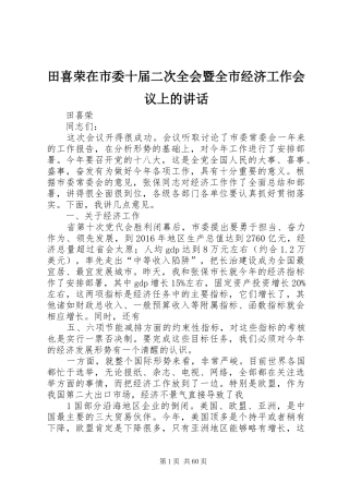 田喜荣在市委十届二次全会暨全市经济工作会议上的讲话发言