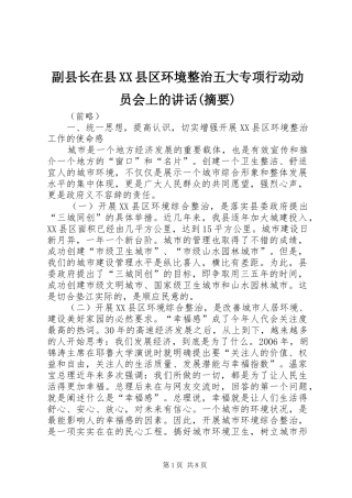 副县长在县XX县区环境整治五大专项行动动员会上的讲话发言(摘要)