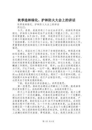 秋季造林绿化、护林防火大会上的讲话发言