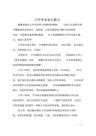 小学毕业家长感言