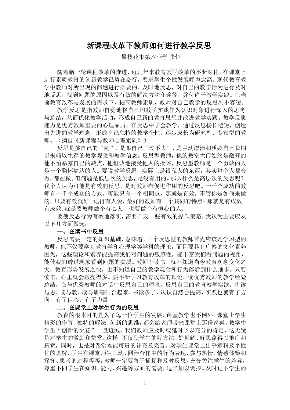 新课程改革下教师如何进行教学反思_第1页