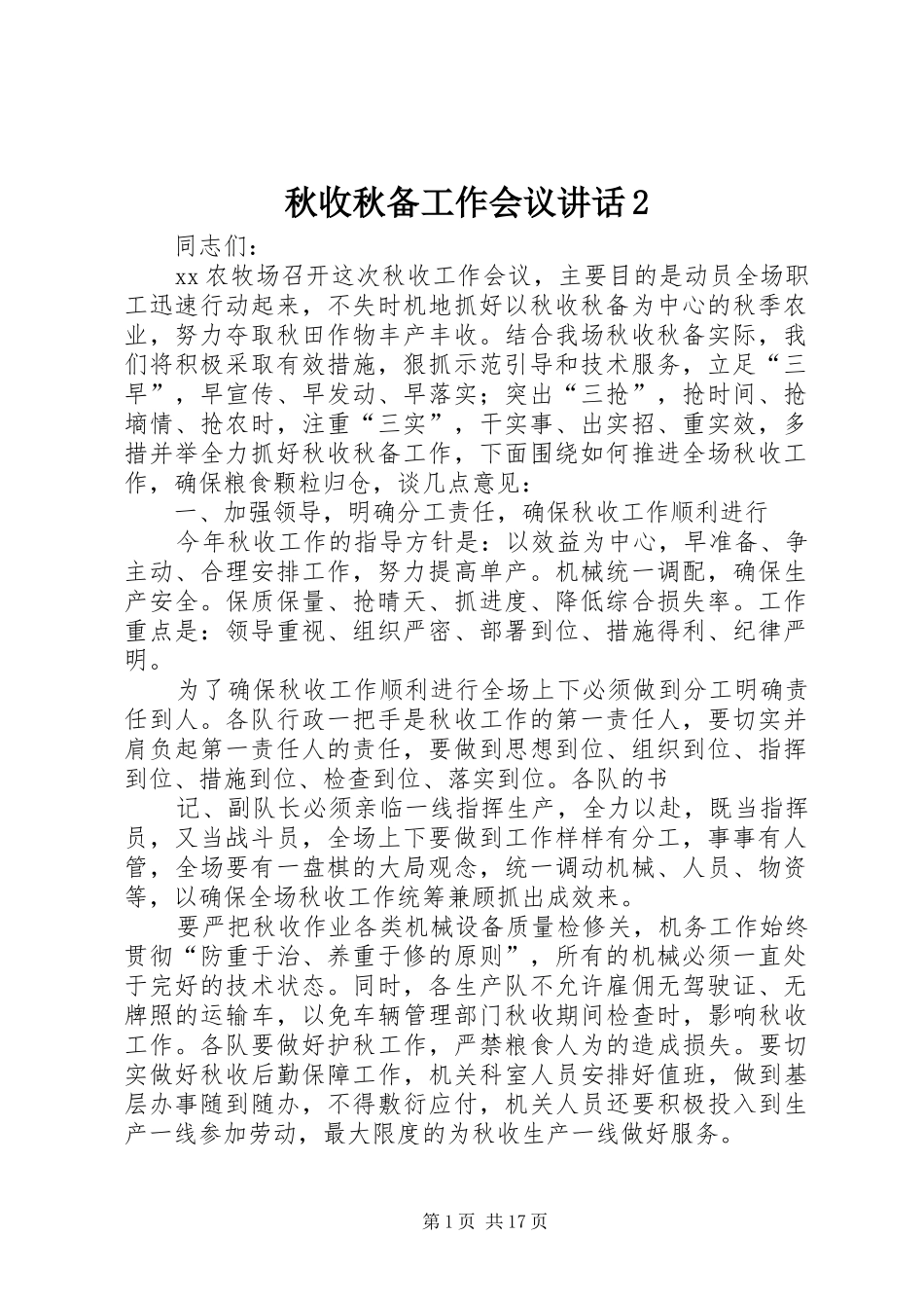 秋收秋备工作会议讲话发言2_第1页