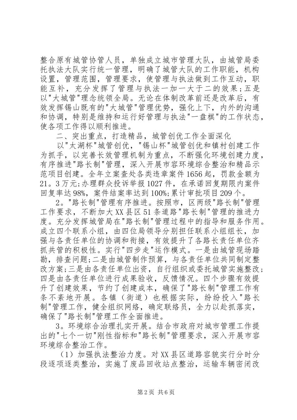 区工作会议城管体系的讲话发言_第2页