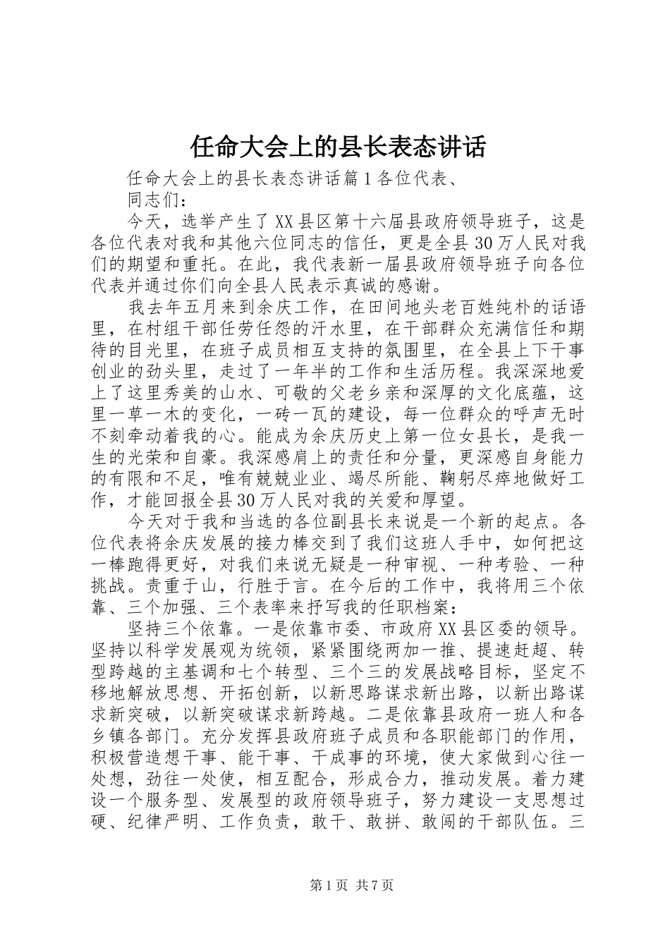 任命大会上的县长表态讲话发言_第1页