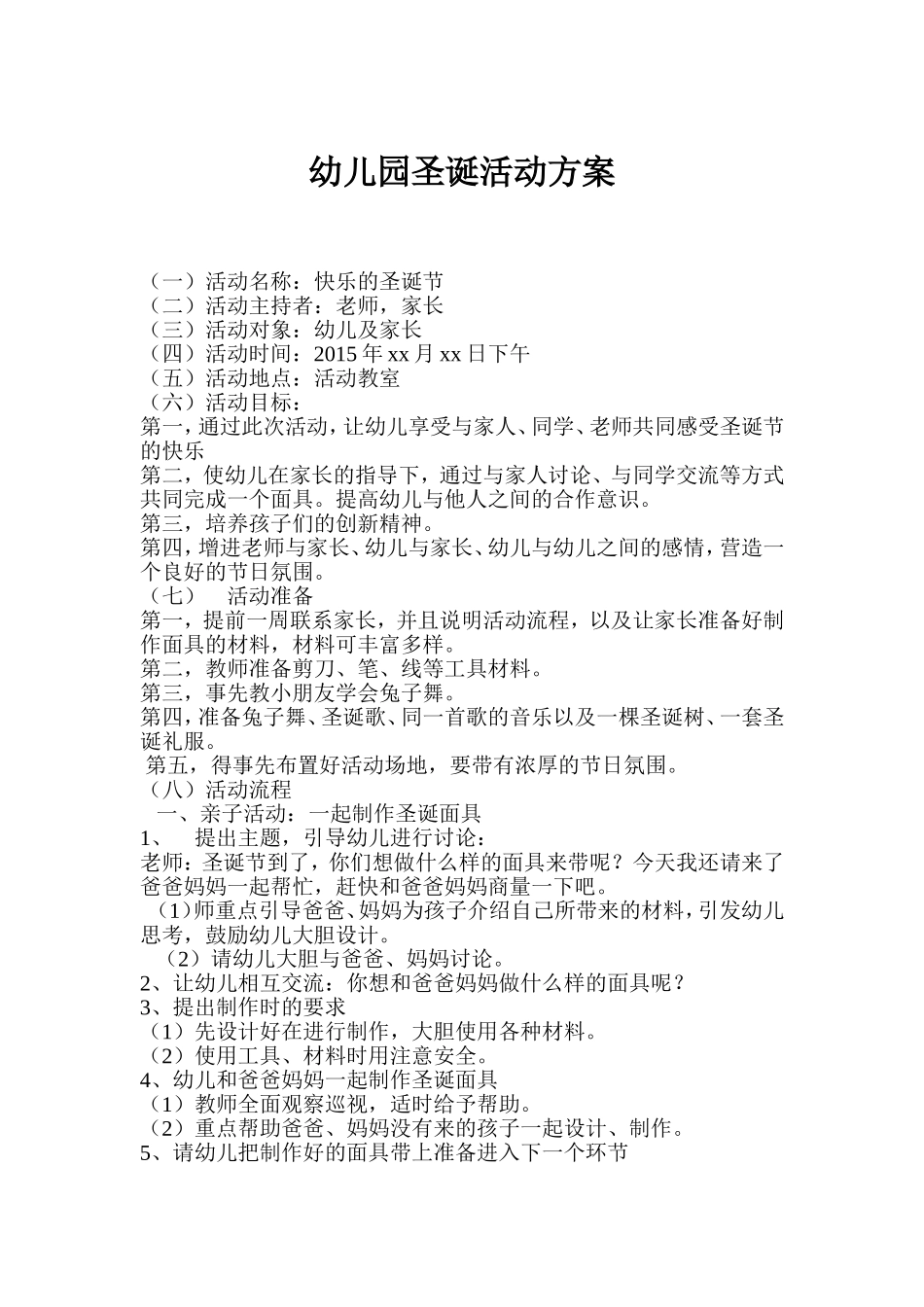 家园合作方案。_第1页