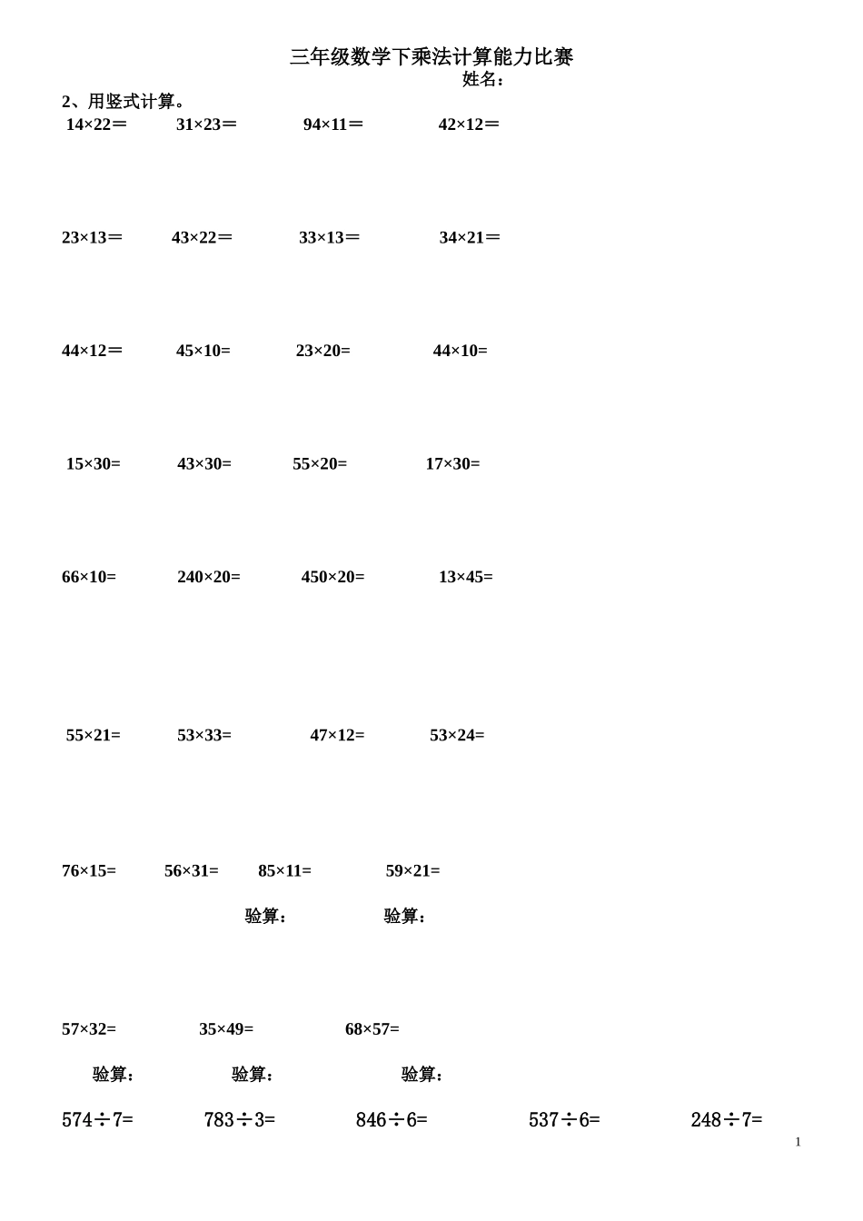 三年级乘除法计算技能比赛_第1页