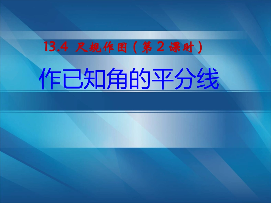 做角的平分线_第1页