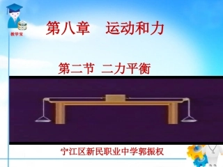 新人教版初中物理八年级下(2013年春季用)第八章运动和力第二节二力平衡