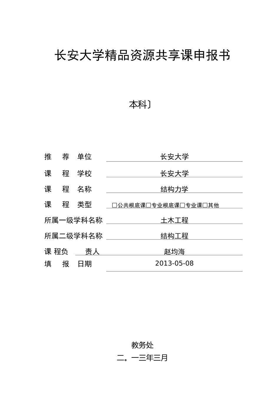 长安大学精品资源共享课申报书_第1页