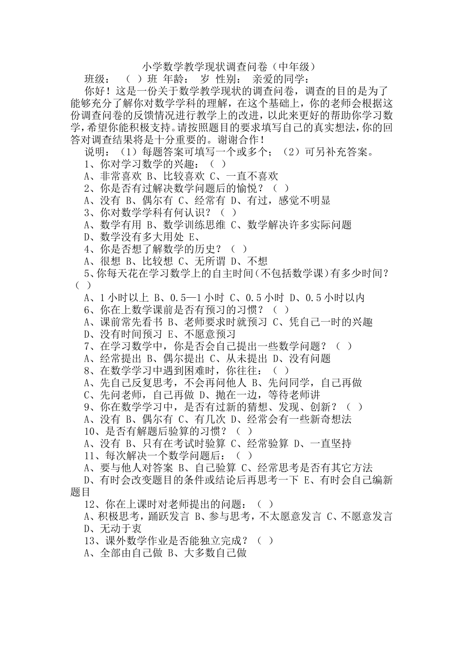 小学数学教学现状调查问卷 (3)_第1页