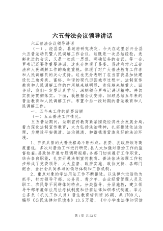 六五普法会议领导讲话发言