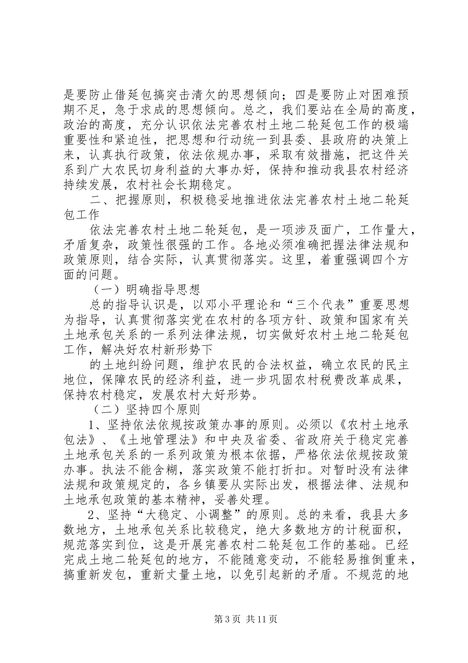 [推荐]在全县依法完善农村土地二轮延包工作会议上的讲话发言_第3页