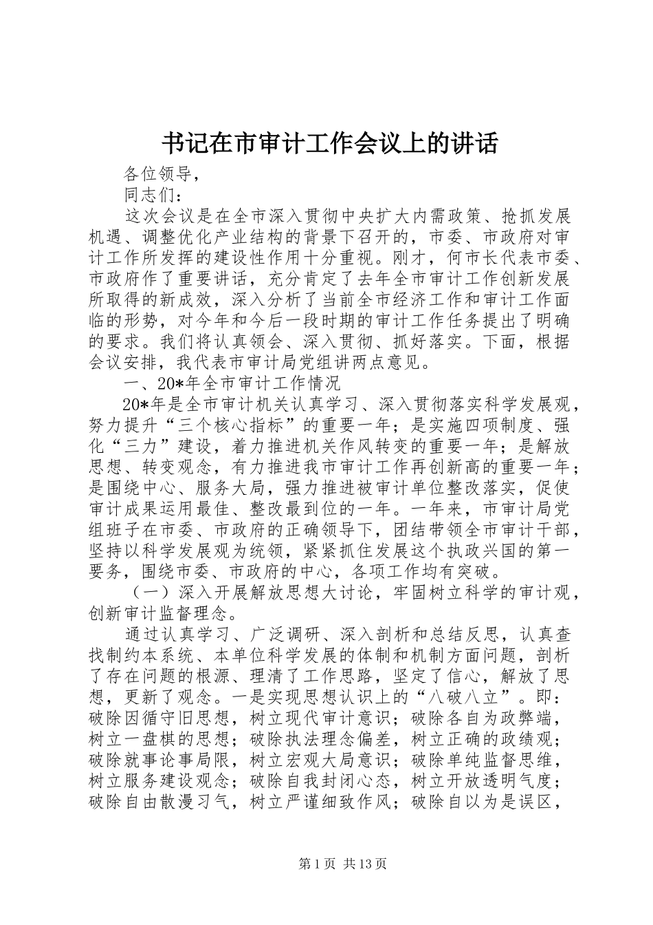 书记在市审计工作会议上的讲话发言_第1页