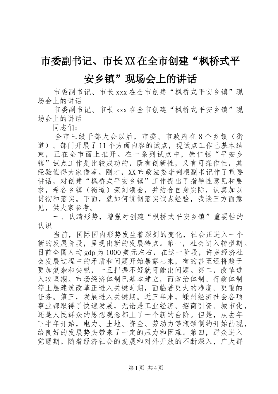 市委副书记、市长XX在全市创建“枫桥式平安乡镇”现场会上的讲话发言_第1页