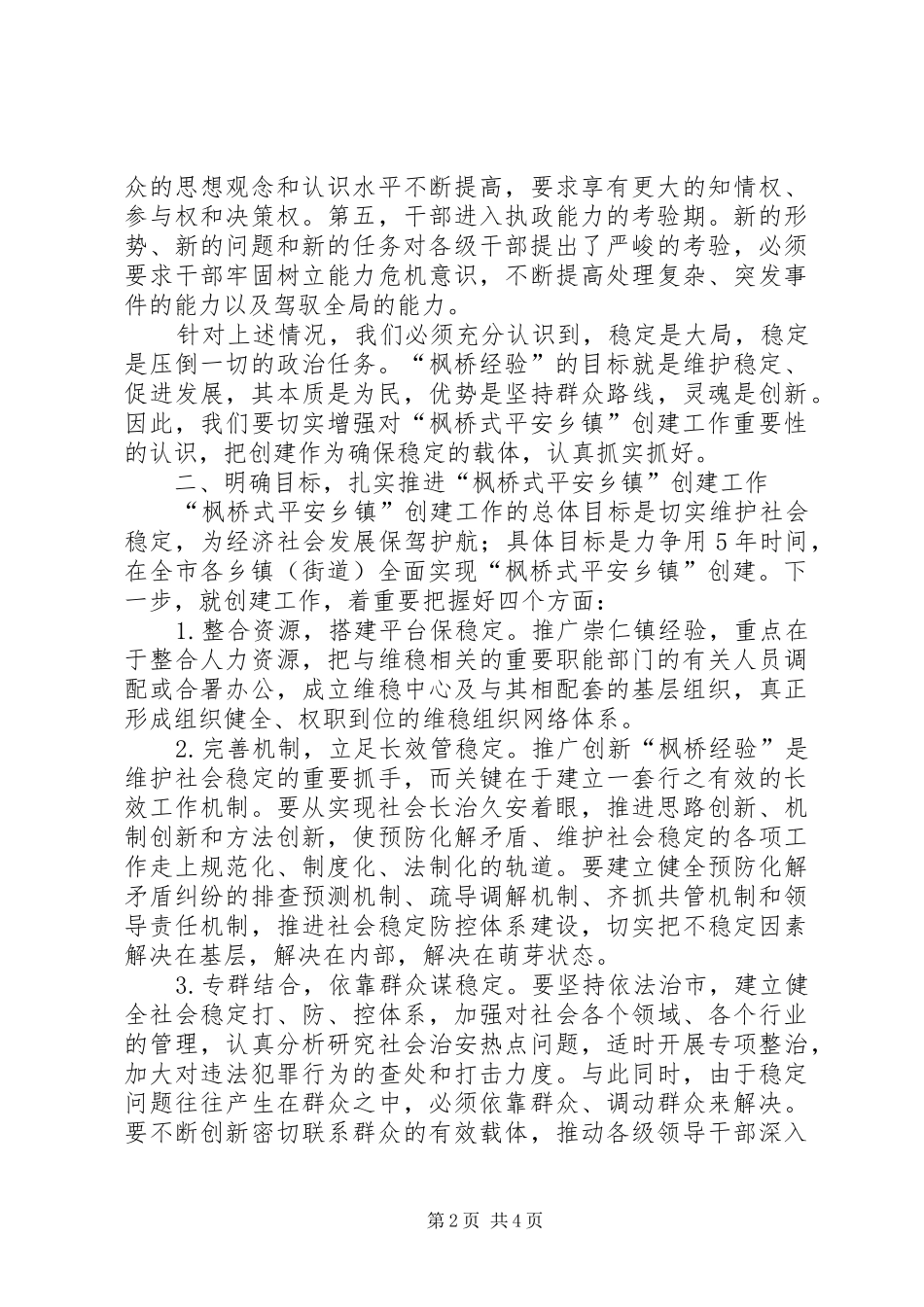 市委副书记、市长XX在全市创建“枫桥式平安乡镇”现场会上的讲话发言_第2页