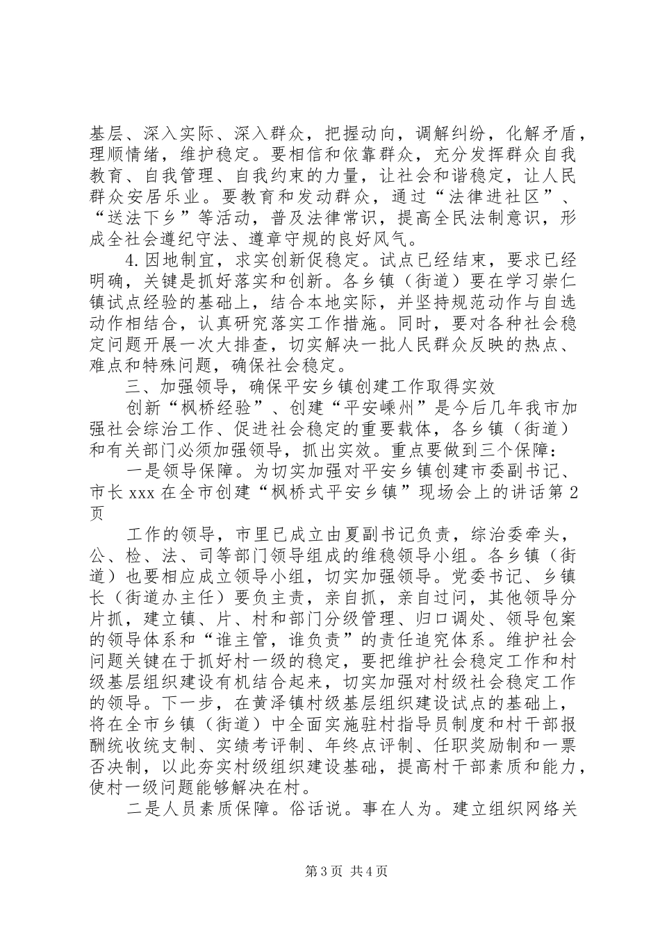 市委副书记、市长XX在全市创建“枫桥式平安乡镇”现场会上的讲话发言_第3页