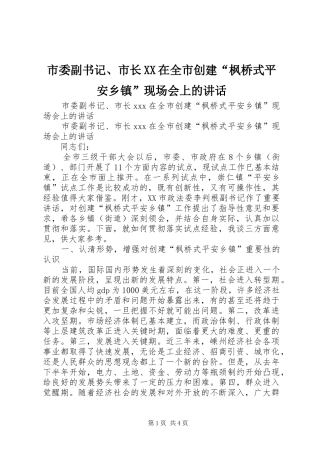 市委副书记、市长XX在全市创建“枫桥式平安乡镇”现场会上的讲话发言