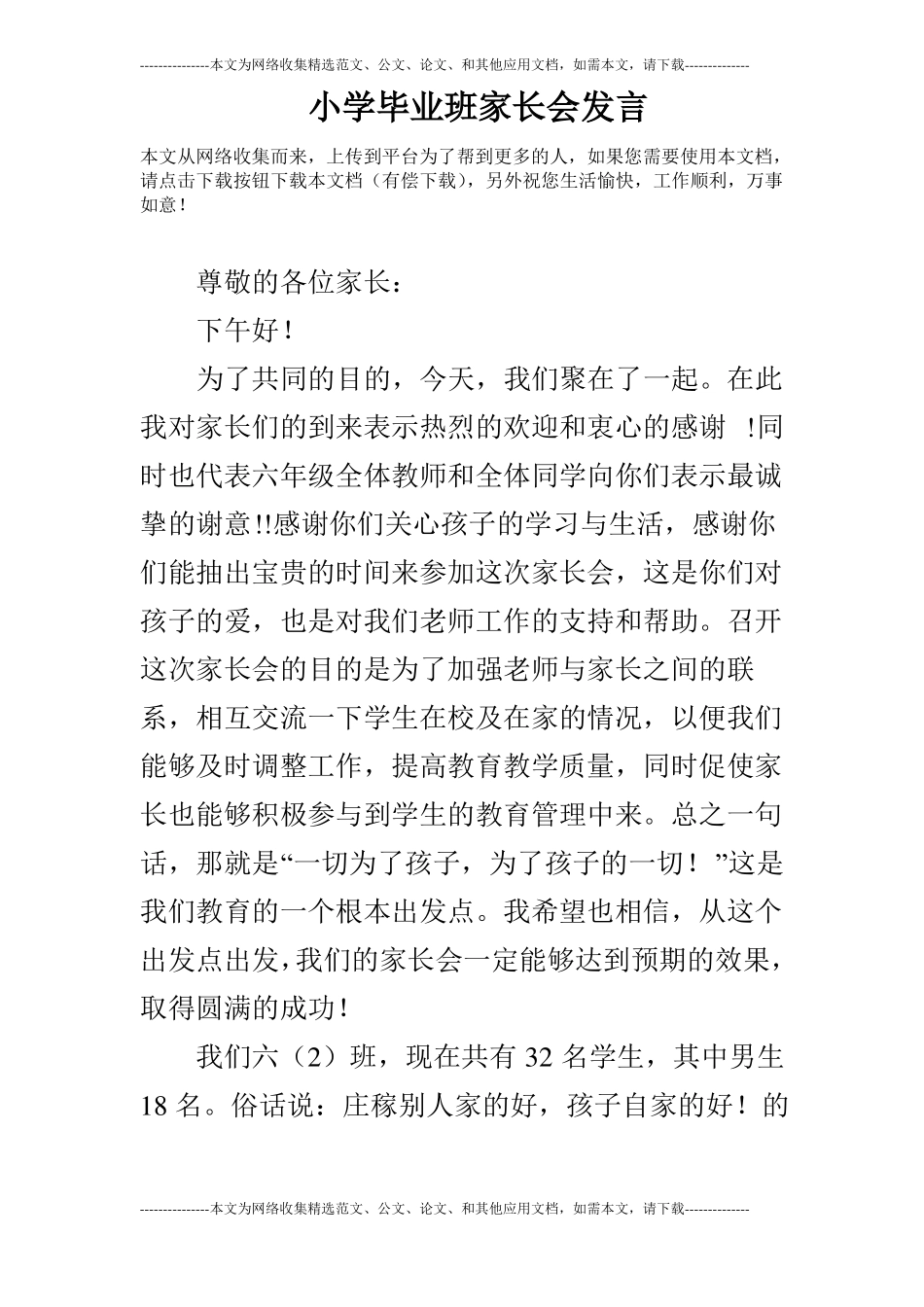 小学毕业班家长会发言_第1页