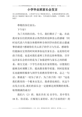 小学毕业班家长会发言